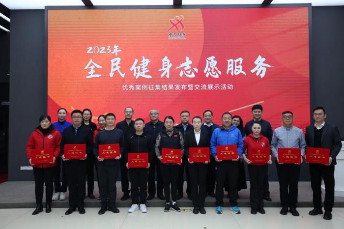 2023年全民健身志愿服务优秀案例征集结果发布及