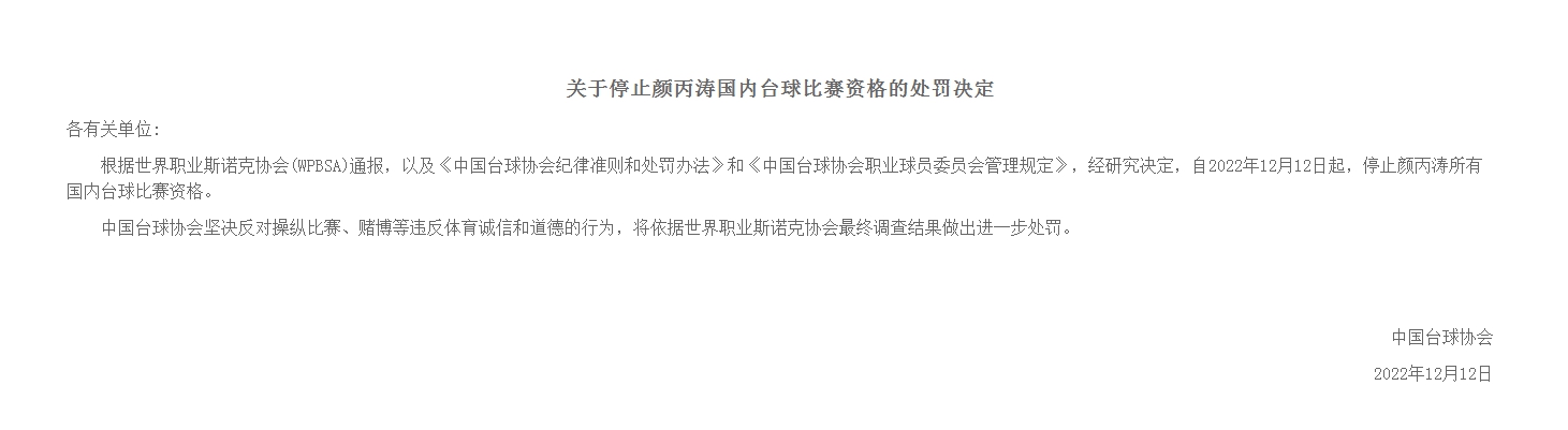 中国斯诺克十名球员涉赌球遭禁赛 职业联赛陷入