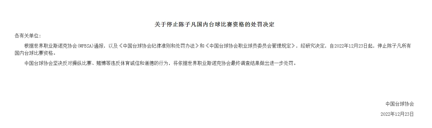 中国斯诺克十名球员涉赌球遭禁赛 职业联赛陷入