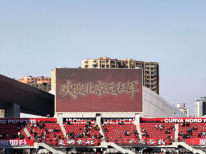 北京国安客场失利东北球迷反应两极大连球迷表